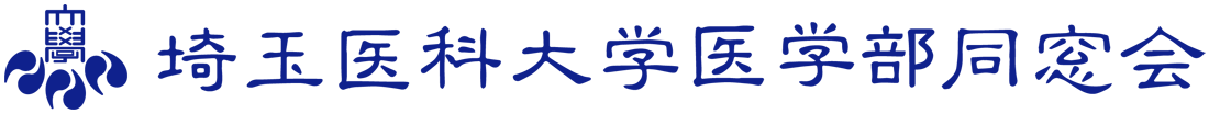 埼玉医科大学医学部同窓会